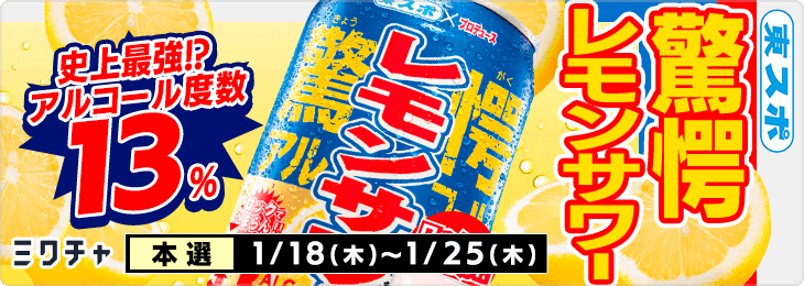 史上最強!?アルコール度数13％『東スポ驚愕レモンサワー』_本選