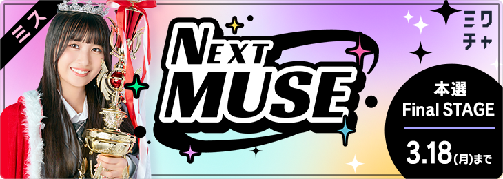 【ミス】NEXT MUSE CONTEST  本選 Final STAGE