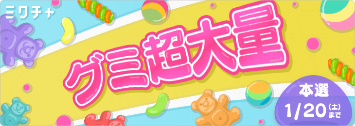 グミ超大量！！_本選
