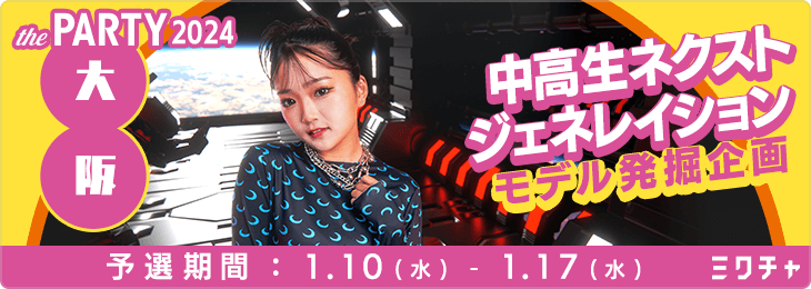thePARTY 2024 OSAKA 中高生ネクストジェネレイションモデル発掘企画_予選