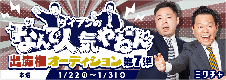 ダイアンのなんで人気やねん出演権オーディション 第7弾