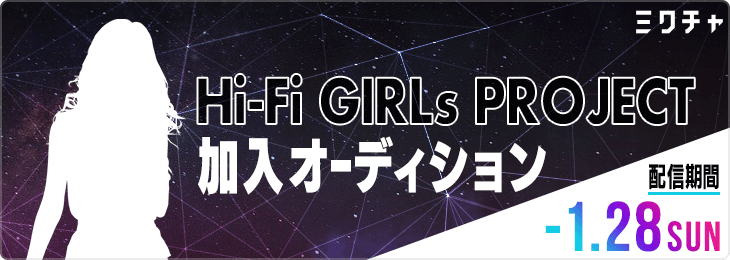 Hi-Fi GIRLs PROJECT加入オーディション vol.6