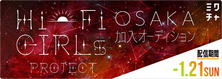 Hi-Fi GIRLs PROJECT OSAKA加入オーディション