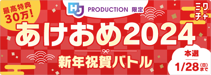 🎍 HJプロダクション限定 最高特典30万!! あけおめ2024 新年祝賀バトル🐉🌟
