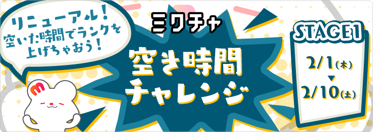 空き時間チャレンジ<2月>#1 STAGE１_本選