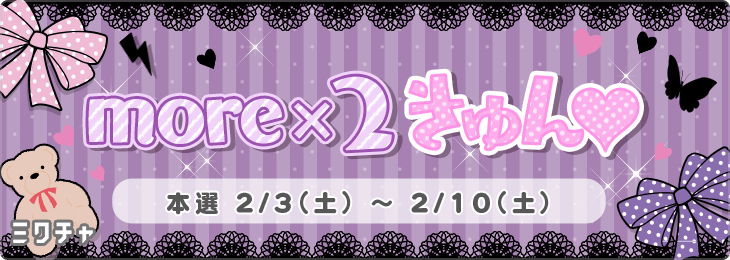 more × 2 きゅん💘_本選
