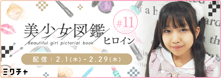 美少女図鑑ヒロイン #11_本選