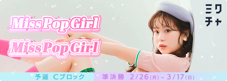 Miss Pop Girl 予選Cブロック_準決勝