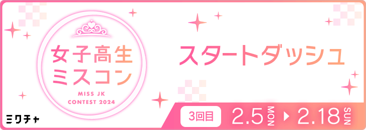 JKミスコン2024 スタートダッシュ #3