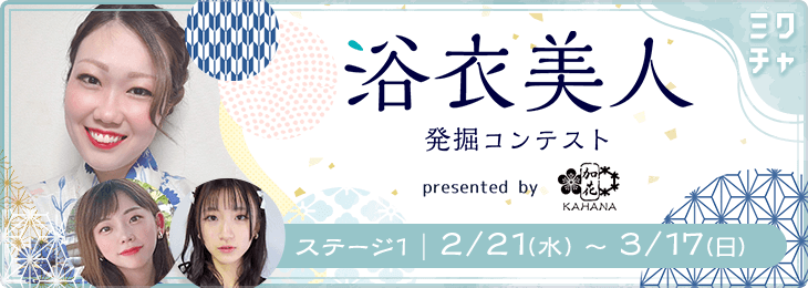 #浴衣美人発掘コンテストpresented by 加花-KAHANA ステージ1