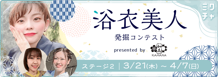 #浴衣美人発掘コンテストpresented by 加花-KAHANA ステージ2