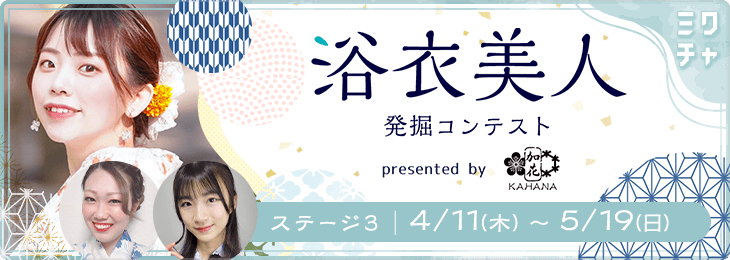 #浴衣美人発掘コンテストpresented by 加花-KAHANA ステージ3