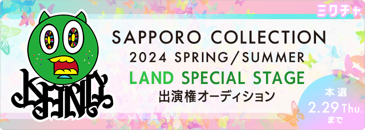 SAPPORO COLLECTION 2024 SPRING/SUMMER LAND SPECIAL STAGE 出演権オーディション
