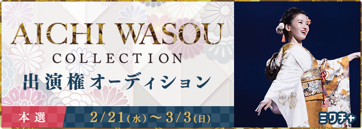 AICHI WASOU COLLECTION 出演権オーディション＿本選