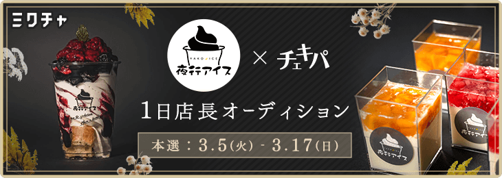 夜行アイス×チェキパ1日店長オーディション