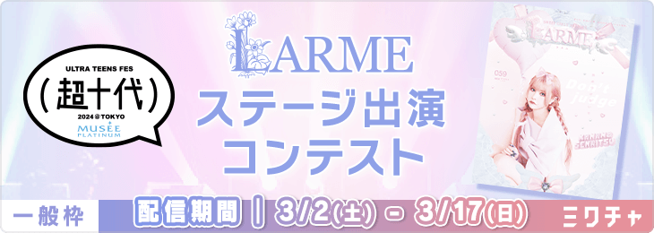 超十代 LARMEステージ出演コンテスト<一般枠>