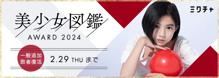 美少女図鑑AWARD 2024 一般追加 敗者復活戦