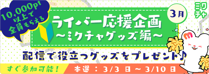 ライバー応援企画　ミクチャグッズ編<3月>_本選