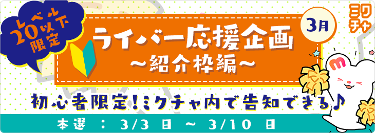 ライバー応援企画　紹介枠<3月>_本選