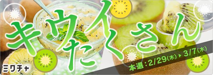 キウイたくさん🥝_本選