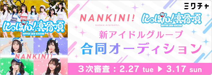 なんキニ！・にっぽん!真骨頂・新アイドルグループ合同オーディション_ミクチャ審査