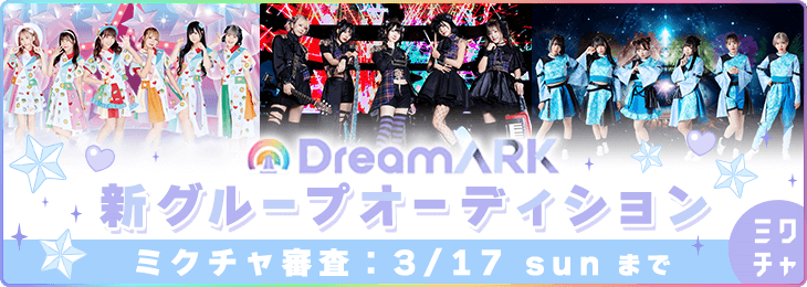 DreamARK 新グループオーディション