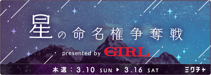 星の命名権争奪戦 🌟 presented by andGIRL