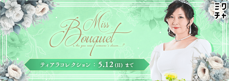 Miss.Bouquet～BRIDAL Bouquet～ ティアラコレクション