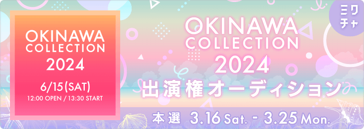 OKINAWA COLLECTION 2024 出演権オーディション
