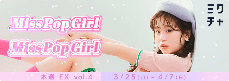 Miss Pop Girl 本選 EX vol.4