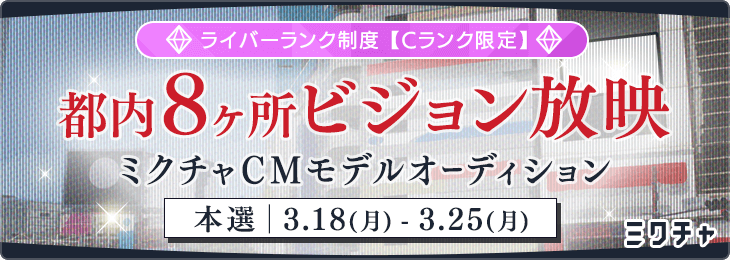 都内8ヶ所ビジョン放映！ ミクチャCMモデルオーディション【Cランク限定】_本選
