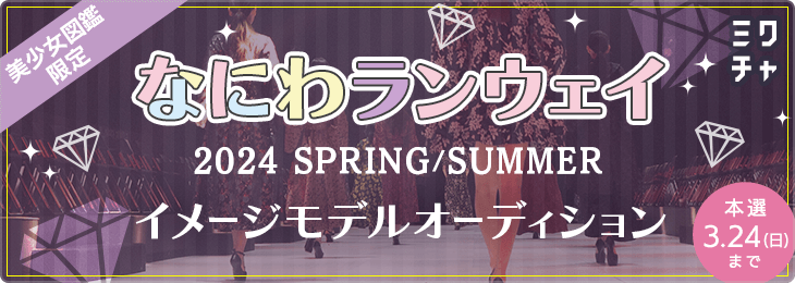 なにわランウェイ2024S/S 美少女図鑑限定イメージモデルオーディション_本選