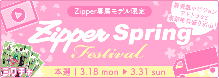 Zipper専属モデル限定！Zipper Spring Festival