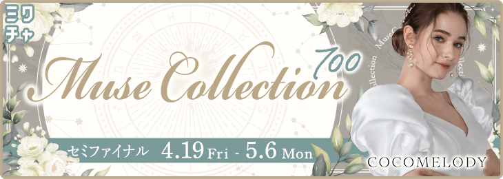 Muse Collection 700 セミファイナル