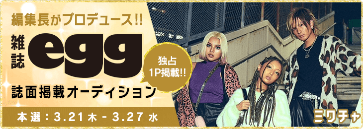 編集長がプロデュース‼雑誌egg誌面掲載オーディション