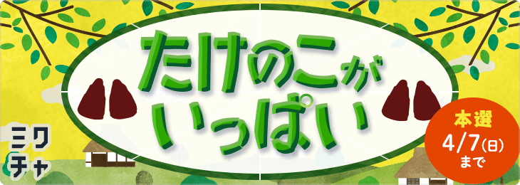 たけのこがいっぱい🍫🟩	