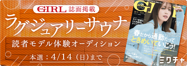 andGIRL誌面掲載 "ラグジュアリーサウナ" 読者モデル体験オーディション🧖‍♀️✨