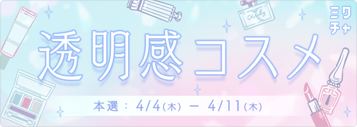 透明感コスメ_本選