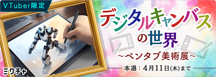 VTuber限定　デジタルキャンバスの世界 ～ペンタブ美術展～
