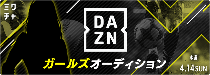 DAZNガールズオーディション 本選