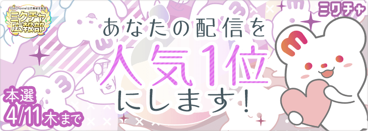 あなたの配信を人気1位にします！_本選