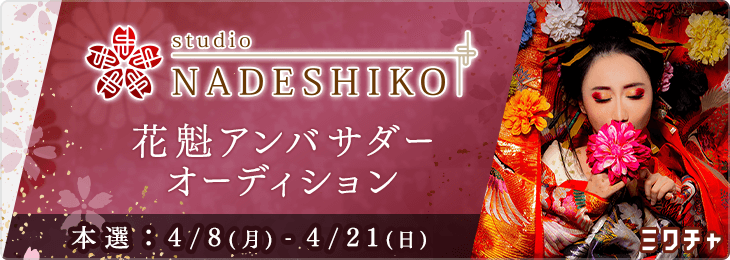 studio-NADESHIKO- 花魁アンバサダー オーディション