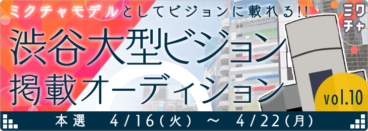 渋谷大型ビジョン掲載オーディション_vol.10