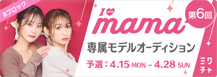 第6回「I LOVE MAMA 」専属モデルオーディション予選 Bブロック