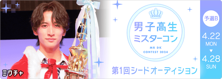 DKミスターコン2024 第1回シードオーディション 予選　Bブロック