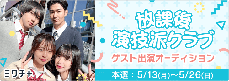 「放課後演技派クラブ」ゲスト出演オーディション