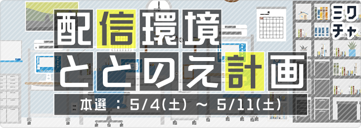 配信環境ととのえ計画_本選
