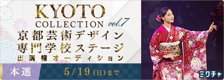 KYOTO COLLECTION VOL.7 京都芸術デザイン専門学校ステージ出演権オーディション