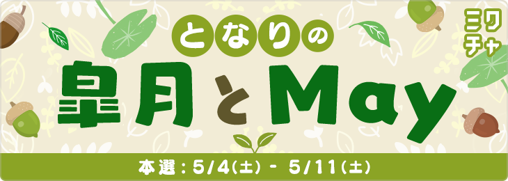 となりの皐月とMay🌱_本選