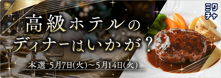 高級ホテルのディナーはいかが？